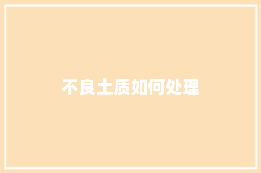 不良土质如何处理 英文简历