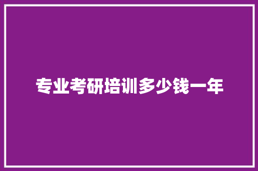 专业考研培训多少钱一年 社会论文