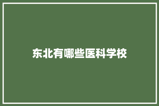 东北有哪些医科学校 条剧书信
