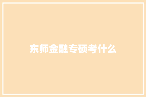 东师金融专硕考什么 文秘写作