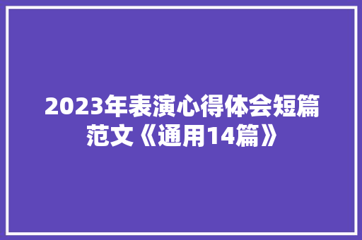 2023年表演心得体会短篇范文《通用14篇》 条剧书信