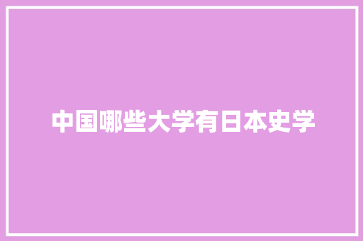 中国哪些大学有日本史学 简历资料