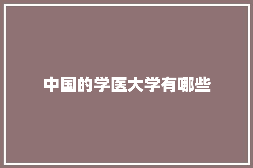 中国的学医大学有哪些 表扬书