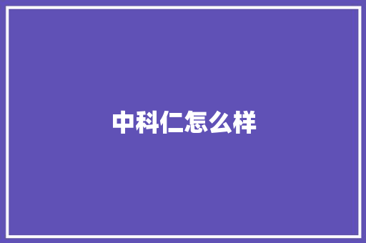 中科仁怎么样 论文