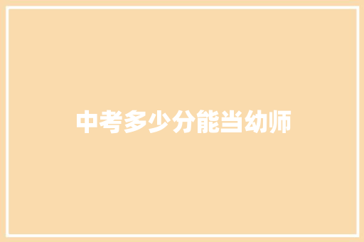 中考多少分能当幼师 英文简历