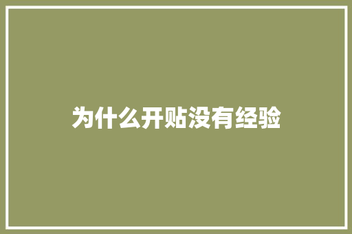 为什么开贴没有经验 承诺书