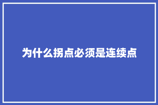 为什么拐点必须是连续点 承诺书
