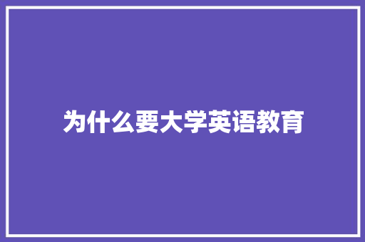 为什么要大学英语教育 文秘写作