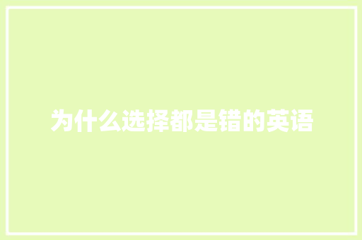 为什么选择都是错的英语 教育论文