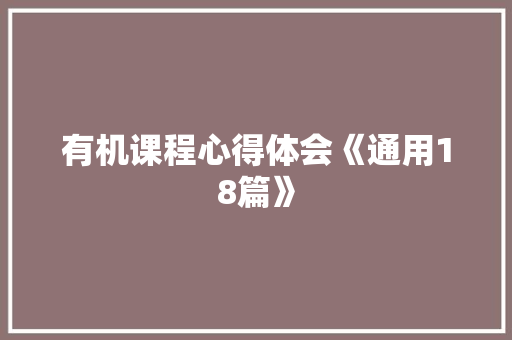 有机课程心得体会《通用18篇》 保证书