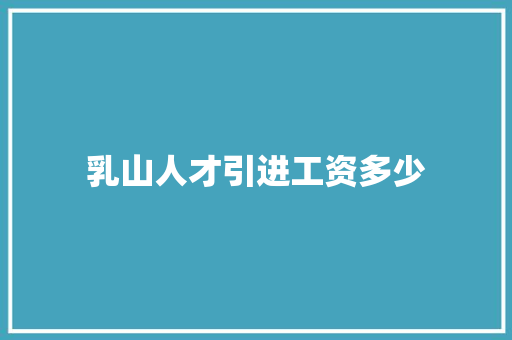 乳山人才引进工资多少 公证书