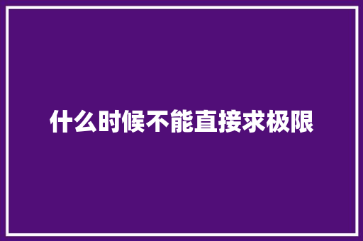 什么时候不能直接求极限 简历