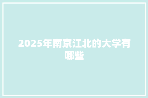 2025年南京江北的大学有哪些 面试技巧