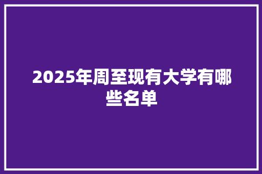 2025年周至现有大学有哪些名单 简历