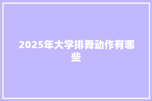 2025年大学排舞动作有哪些 计算机论文