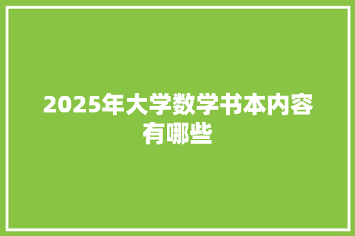 2025年大学数学书本内容有哪些 担保书