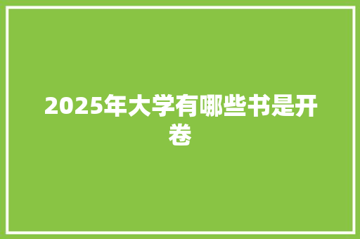 2025年大学有哪些书是开卷 简历