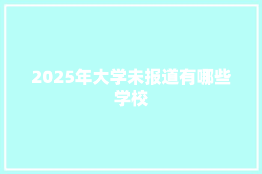 2025年大学未报道有哪些学校 表扬书