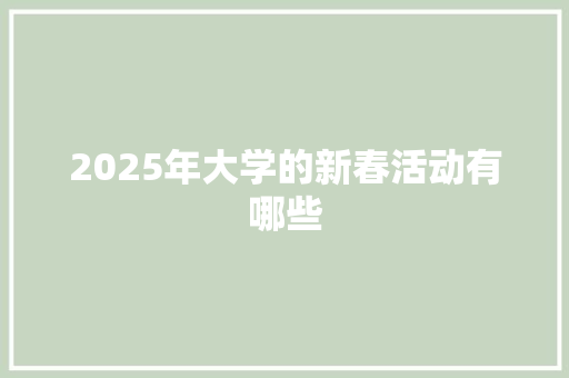 2025年大学的新春活动有哪些 英文简历