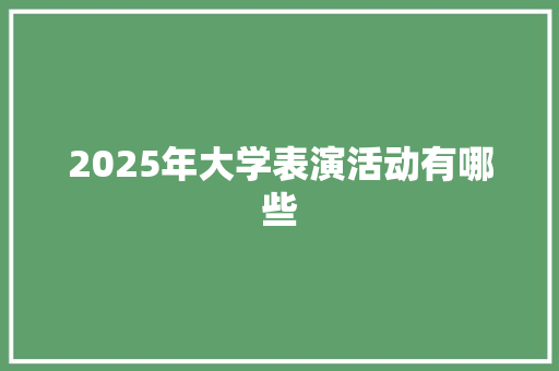 2025年大学表演活动有哪些 简历资料