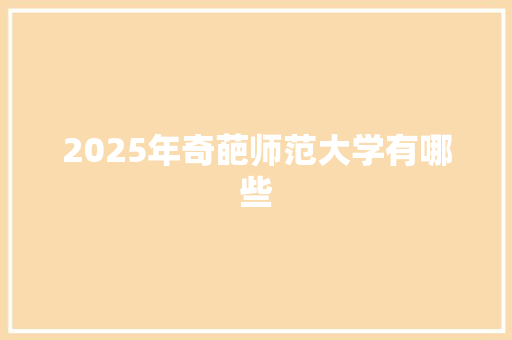 2025年奇葩师范大学有哪些 保证书