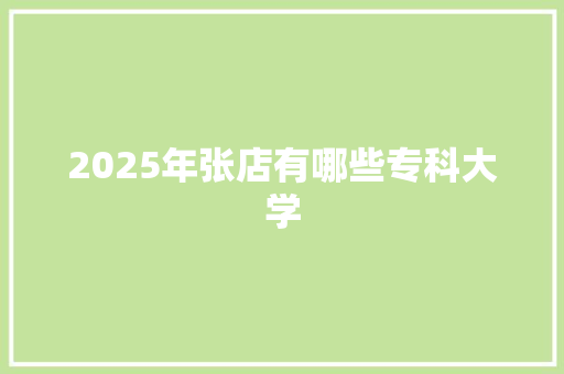 2025年张店有哪些专科大学 面试技巧