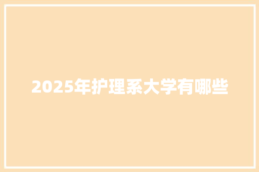 2025年护理系大学有哪些 保证书
