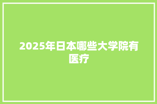2025年日本哪些大学院有医疗 简历
