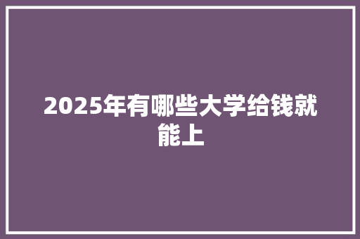 2025年有哪些大学给钱就能上 保证书