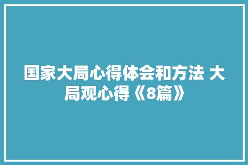 国家大局心得体会和方法 大局观心得《8篇》 简历