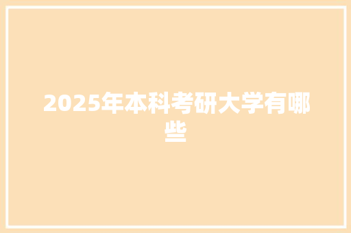 2025年本科考研大学有哪些 管理论文