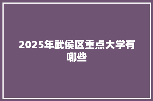 2025年武侯区重点大学有哪些 保证书
