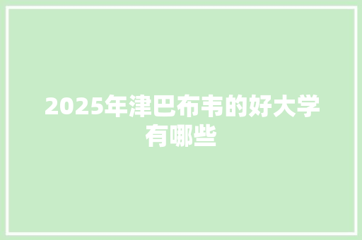 2025年津巴布韦的好大学有哪些 教育论文