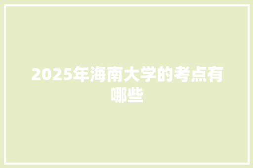2025年海南大学的考点有哪些 承诺书