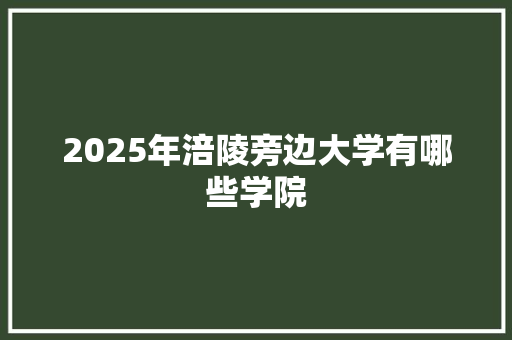 2025年涪陵旁边大学有哪些学院 毕业设计