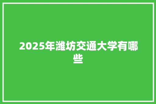 2025年潍坊交通大学有哪些 管理论文