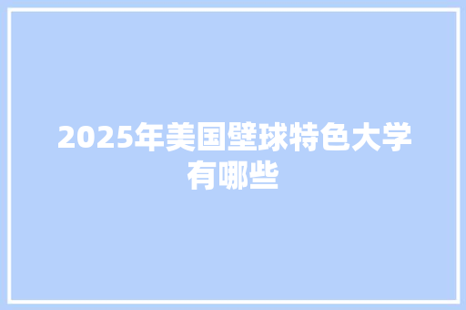 2025年美国壁球特色大学有哪些 条剧书信