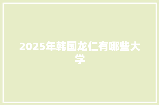 2025年韩国龙仁有哪些大学 简历资料