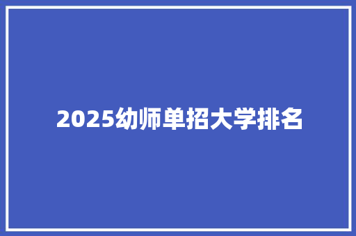 2025幼师单招大学排名 个人写作