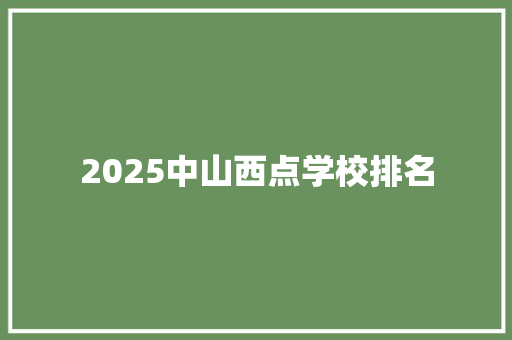 2025中山西点学校排名 文秘写作