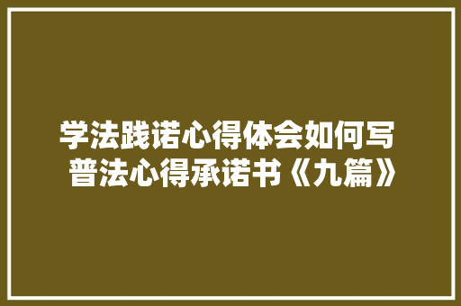学法践诺心得体会如何写 普法心得承诺书《九篇》 简历资料