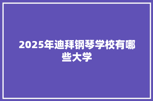 2025年迪拜钢琴学校有哪些大学 条剧书信