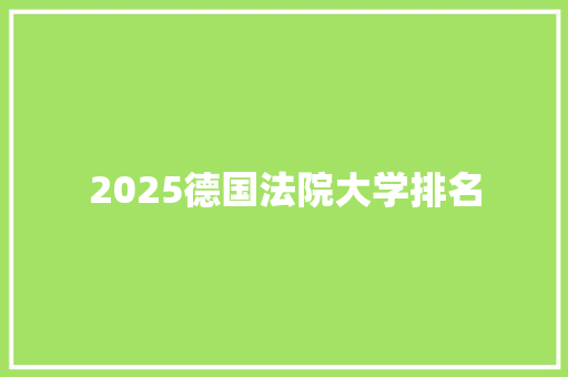 2025德国法院大学排名 面试技巧