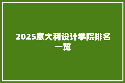 2025意大利设计学院排名一览 计算机论文