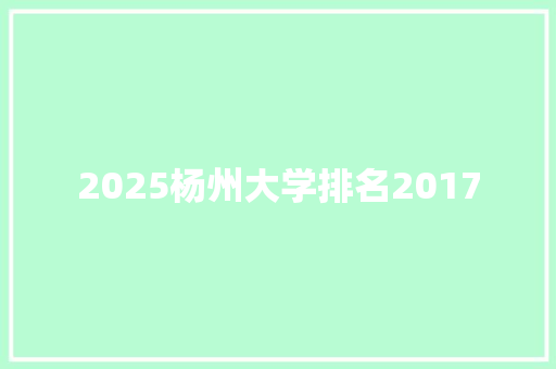 2025杨州大学排名2017 英文简历