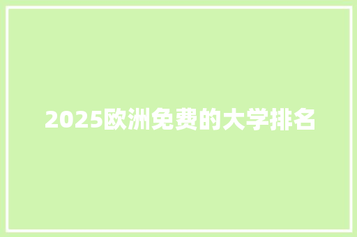 2025欧洲免费的大学排名 公证书