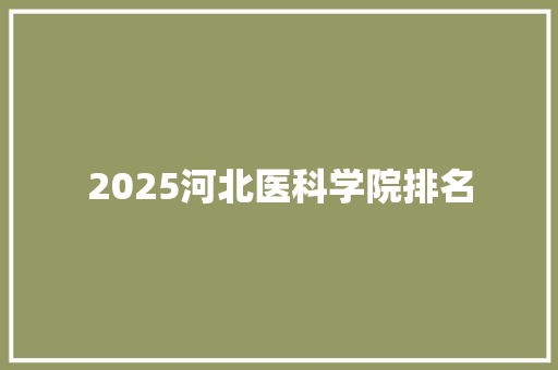 2025河北医科学院排名 公证书