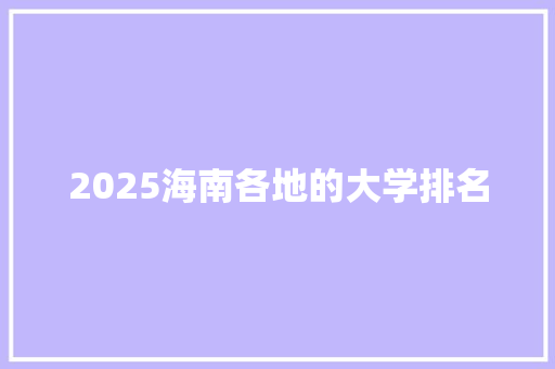 2025海南各地的大学排名 表扬书
