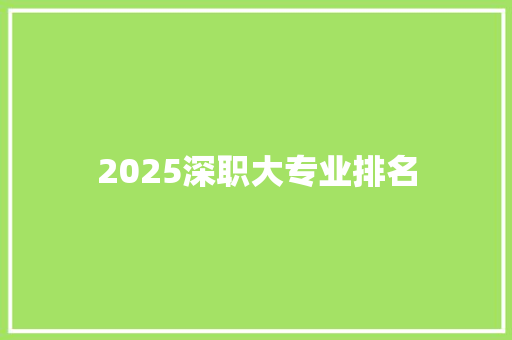 2025深职大专业排名 个人写作