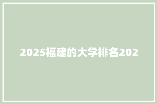 2025福建的大学排名2020 表扬书